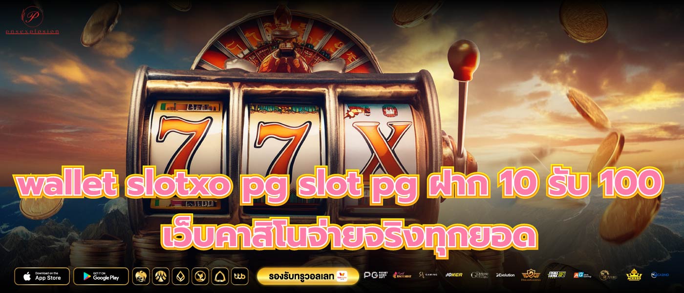 wallet slotxo pg slot pg ฝาก 10 รับ 100 เว็บคาสิโนจ่ายจริงทุกยอด